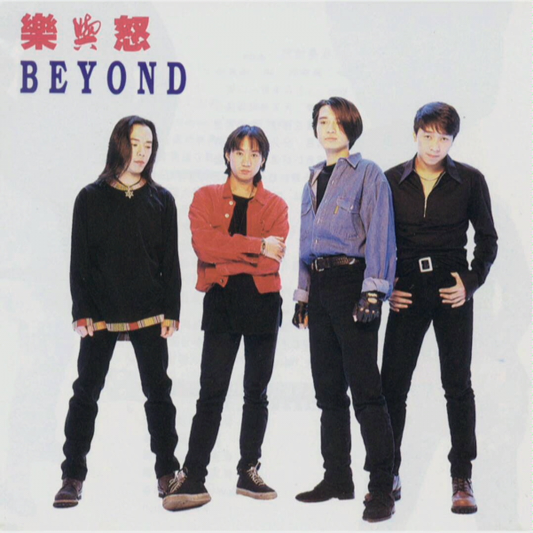 [图]《我是愤怒》- BEYOND（原曲）