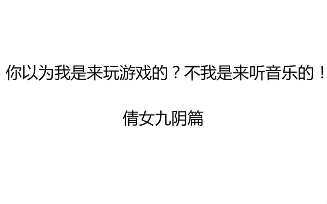 游戏中的经典配乐第一期倩女幽魂,九阴真经!结尾高能!哔哩哔哩bilibili