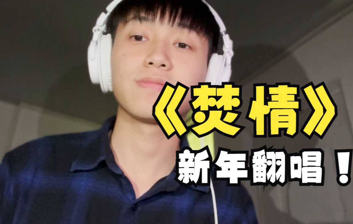 秦时明月片尾曲【焚情】新年第一弹卧室翻唱