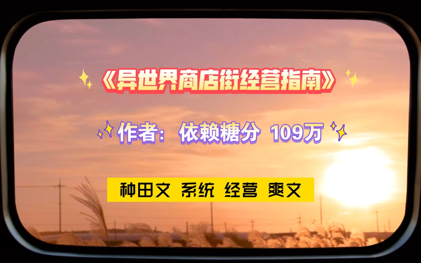 【BG推文+排雷】71.一本高质量无限流位面经营类的爽文.《异世界商店街经营指南》〖种田文 系统 经营 爽文〗哔哩哔哩bilibili