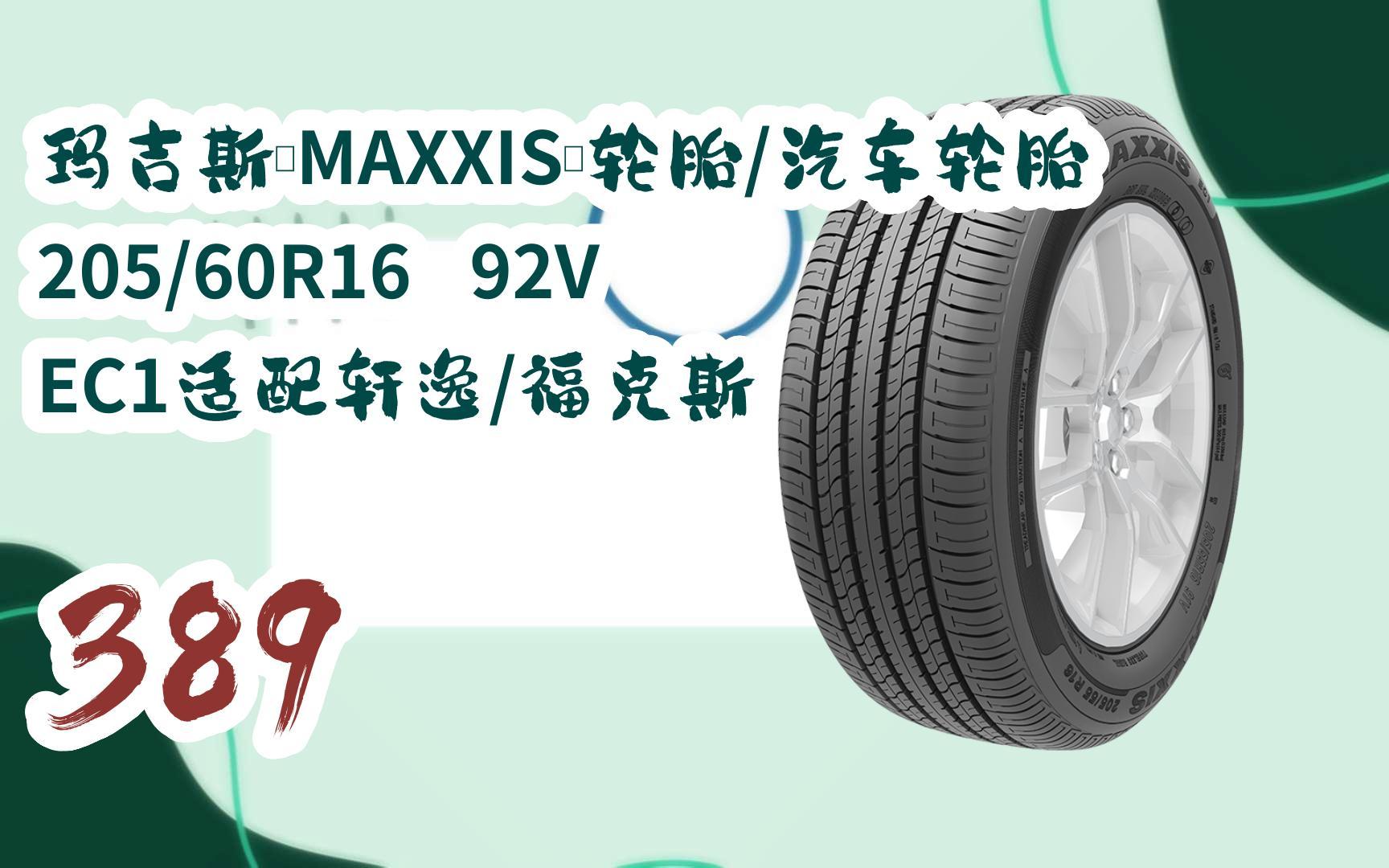 新年優惠|瑪吉斯(maxxis)輪胎/汽車輪胎 205/60r160292v ec1適配