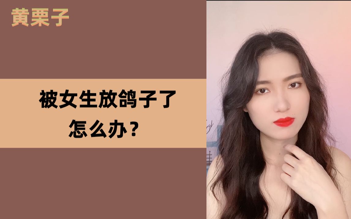 [图]被女生放鸽子怎么办？1招让你迅速拉近关系