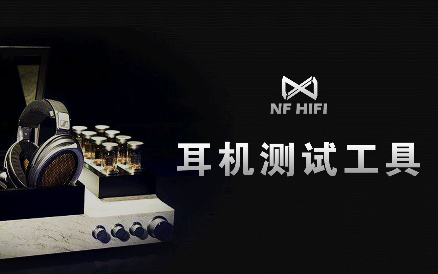 专业HIFI耳机测试工具视频,看看你耳机到底好不好,NFHIFI中级试听哔哩哔哩bilibili