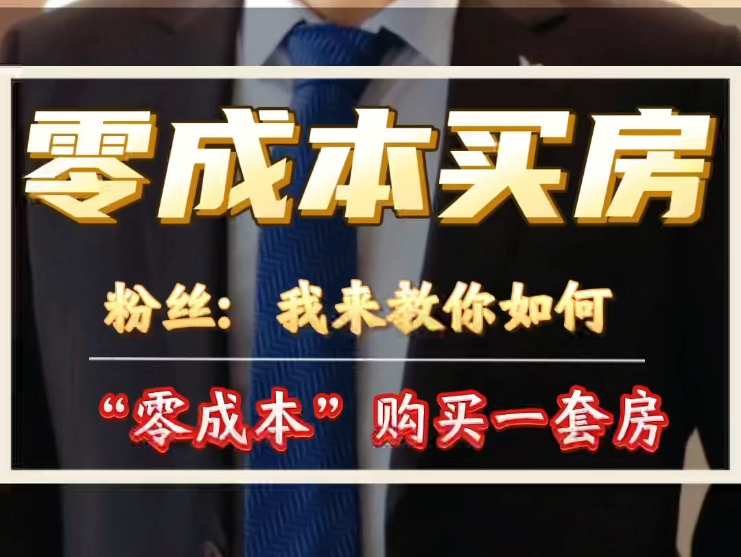 合理合法白嫖一套房?粉丝朋友:律师我来教你如何“零成本”购买一套房#购房#安徽律师 #蚌埠律师 #恋爱期间财产哔哩哔哩bilibili