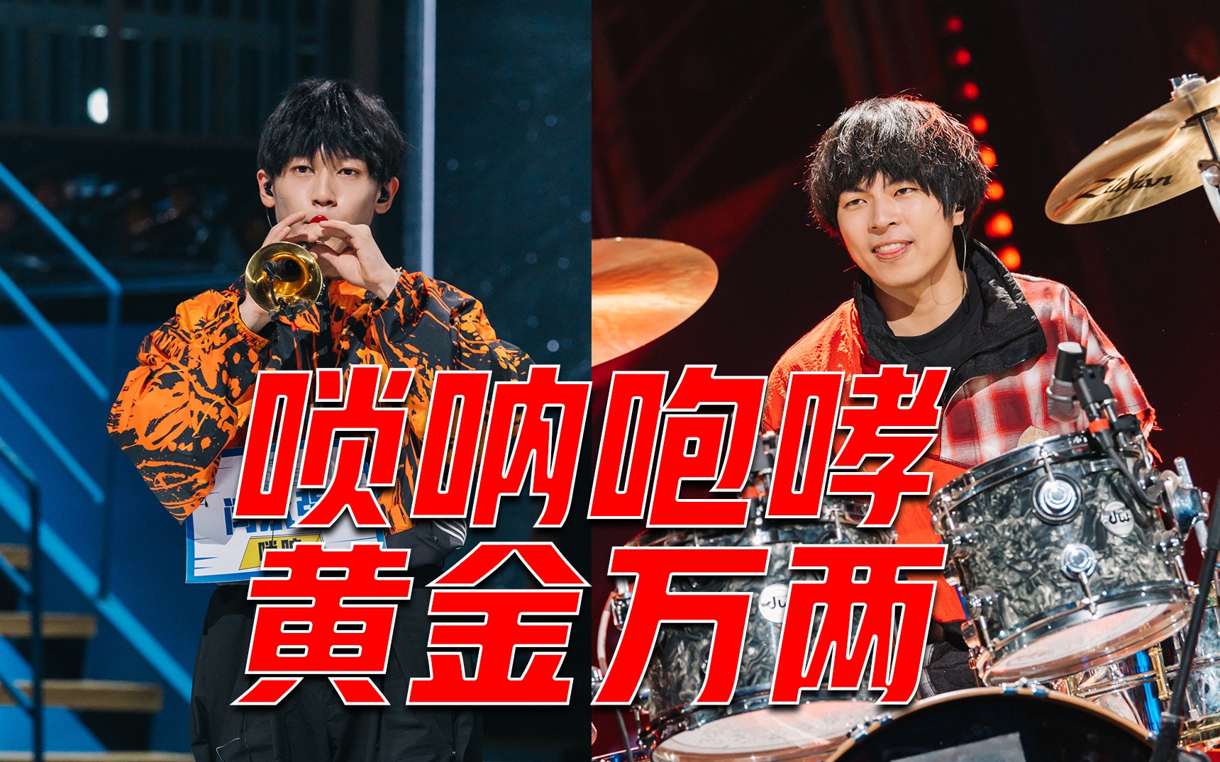 闫永强,杨千野唢呐版exo神曲《咆哮》炸裂全场!