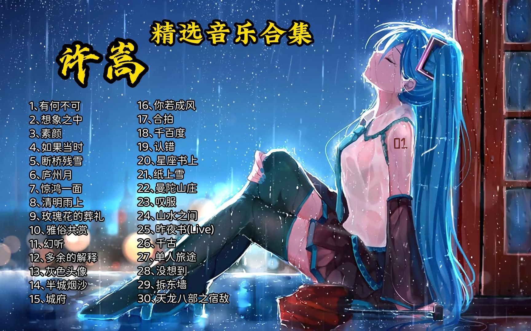 【音乐合集】许嵩歌曲精选30首