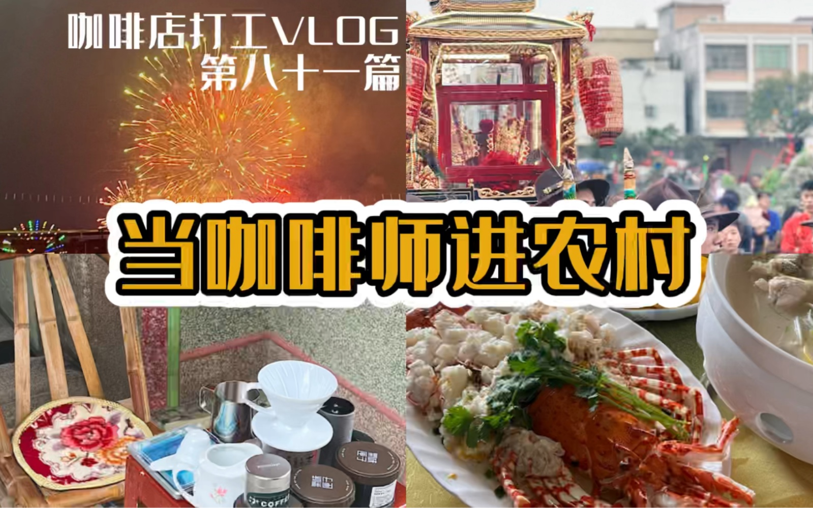 咖啡店打工VLOG#81|咖啡师进村了怎么喝咖啡|潮州大劳热吃席|三年疫情总算熬过去了|敲锣打鼓 风调雨顺 国泰民安 老爷保号哔哩哔哩bilibili