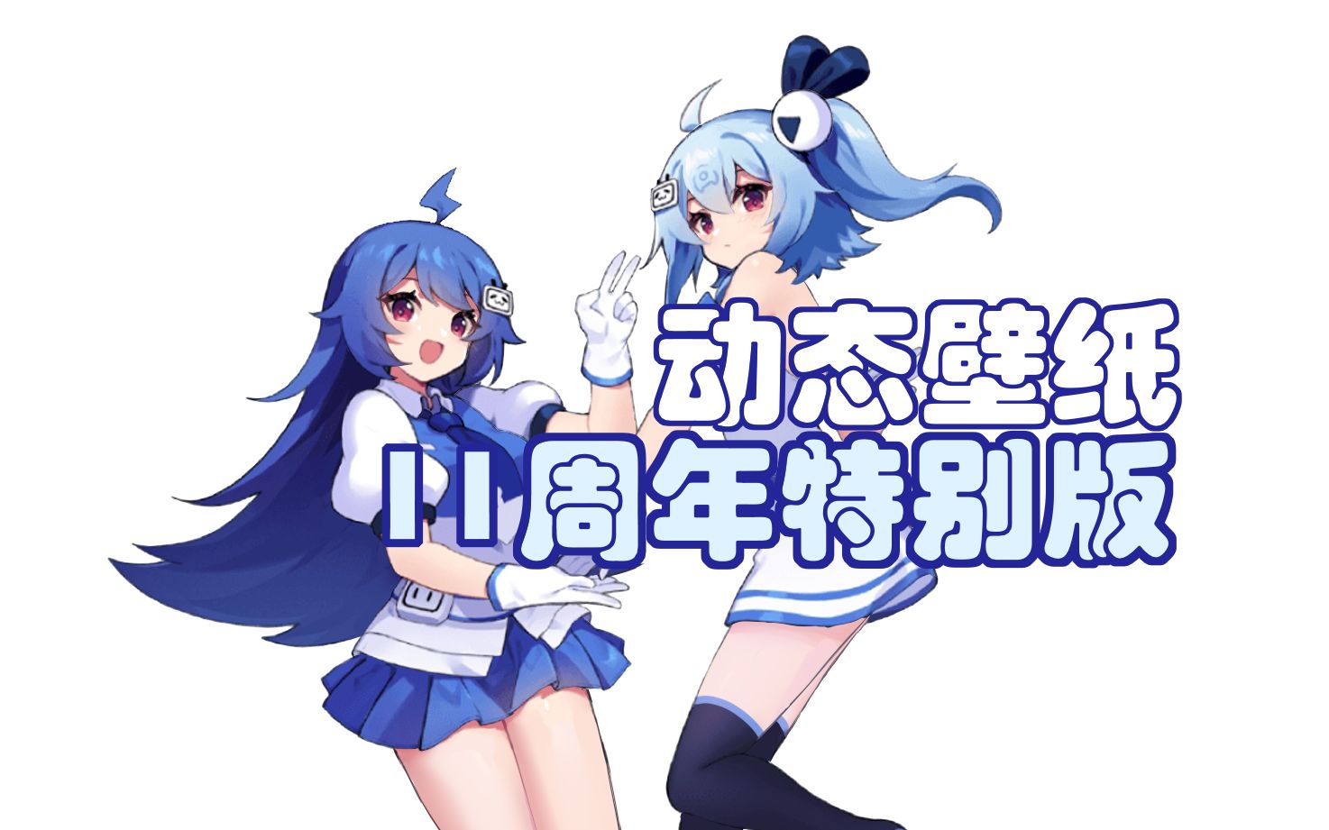 活动作品真站娘11周年版动态壁纸