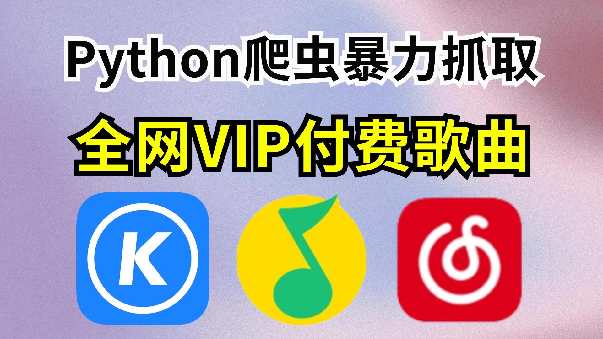 [图]【附源码】用Python暴力抓取全网VIP付费歌曲，并批量下载MP3格式，一键白嫖免费试听；高音质音乐；Python下载音乐，Python爬虫教程