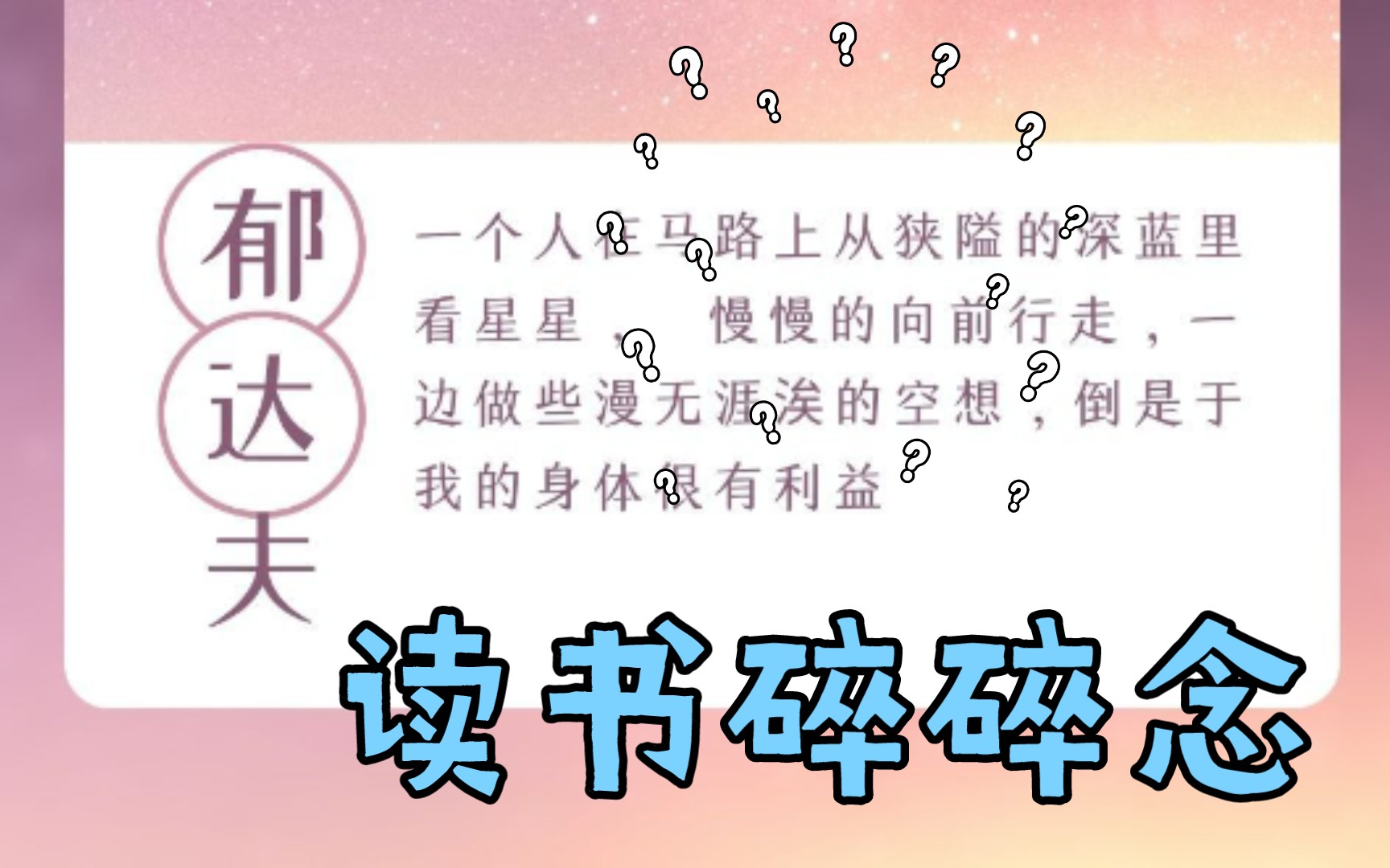 [图]刷新认知——读《春风沉醉的晚上》印象之外的郁达夫、似是而非的爱情……跨越历史的共鸣