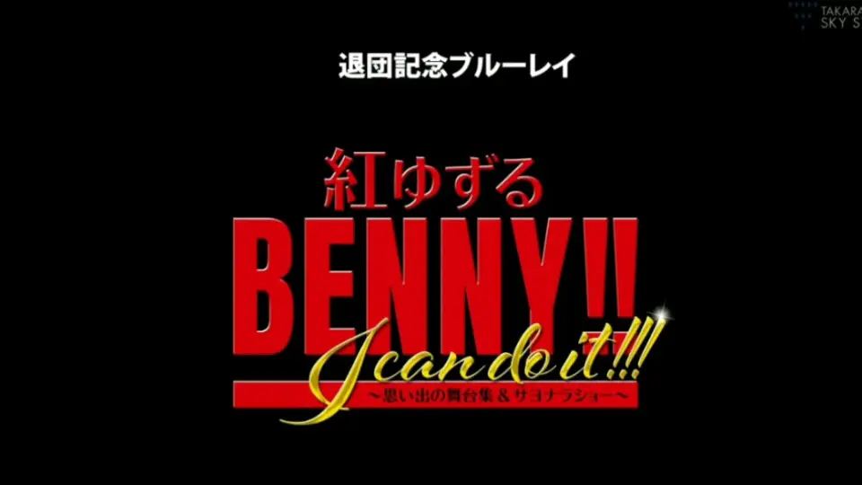 廣告】紅ゆずる退団記念BD「BENNY!! I can do it !!!」_哔哩哔哩_bilibili