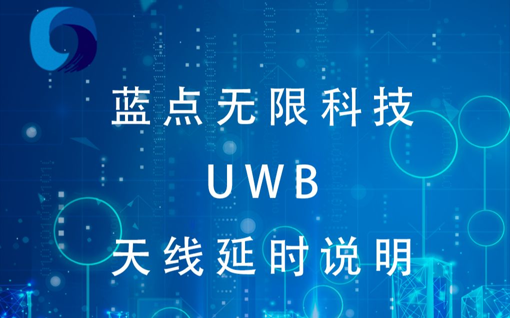 蓝点无限 UWB天线延时说明与设置演示哔哩哔哩bilibili