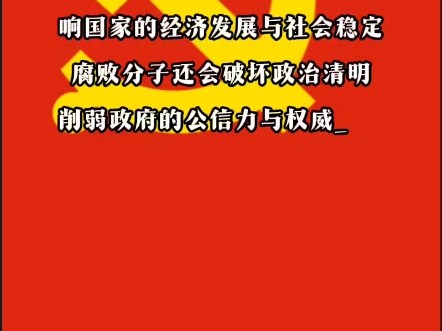 坚持苍蝇老虎一起打,要着力构建起不敢腐,不想腐和不能腐的体制机制,建立健全社会反腐倡廉体系,不忘初心牢记使命,坚持全心全意为人民服务,坚...