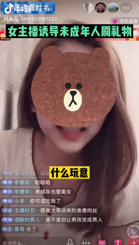 抖音女主播诱导未成年刷礼物哔哩哔哩bilibili