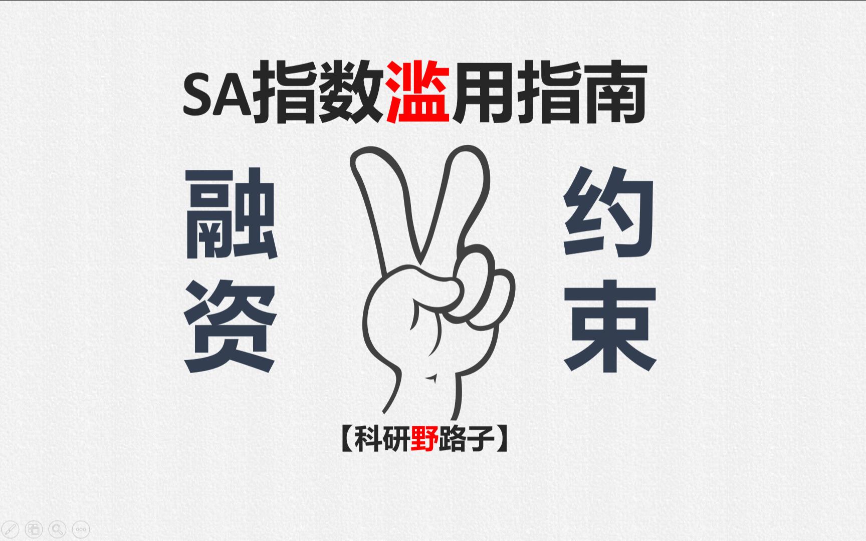 【科研野路子】SA指数(融资约束)滥用指南,绝密!哔哩哔哩bilibili