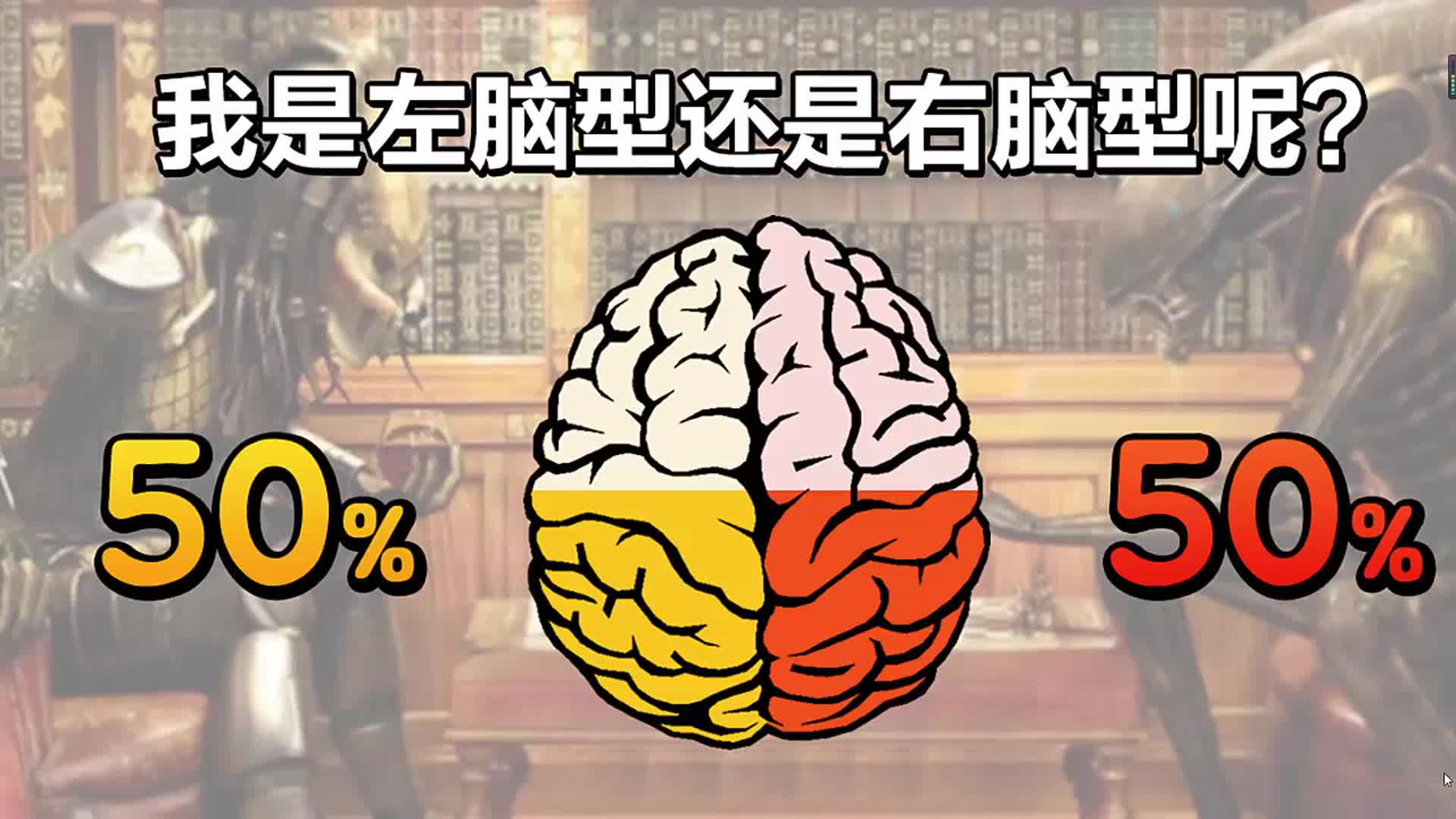 10秒钟测试你是属于左脑型还是右脑型