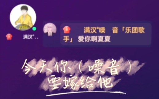 [图]【满汉|| 噪音 x 夏同学】先婚后爱CP躁动一夏分手？+追妻现场？《今天你要嫁给我》变《今天你要嫁给他》