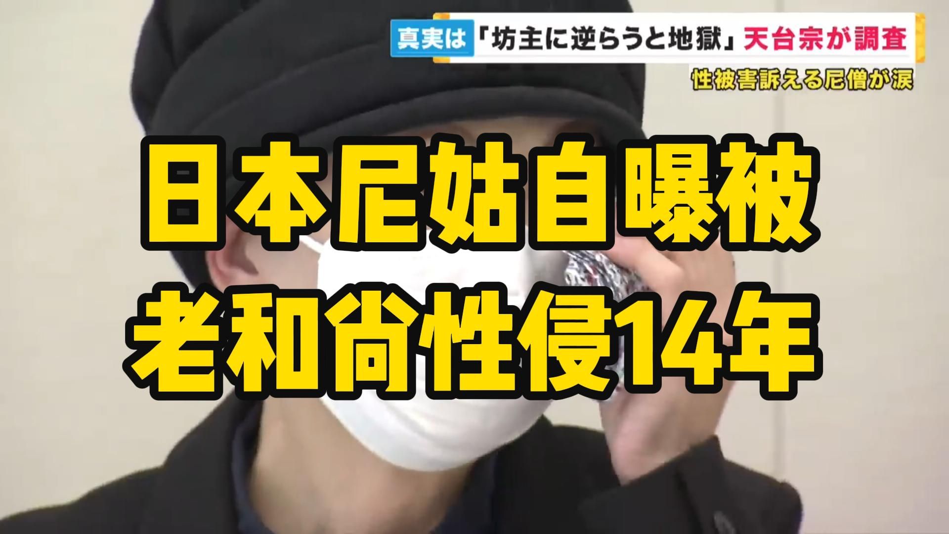 日本尼姑自曝被老和尚性侵14年!每晚被和尚叫去剃头,还洗脑称“违抗和尚要下地狱”……哔哩哔哩bilibili