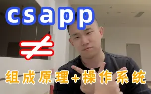 下载视频: csapp等于组成原理+操作系统？计算机考研知识易错点详解！