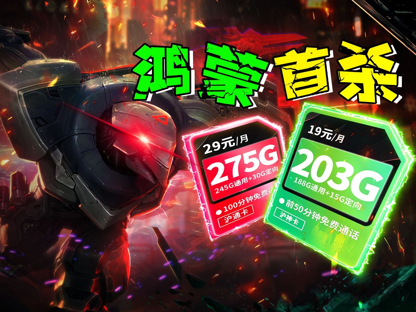 首杀!移动19元?275G?谁才能拿下鸿蒙!2024流量卡推荐|电信、移动、联通|5G|流量卡|手机卡|电话卡|大表哥沪通卡沪神卡推荐哔哩哔哩bilibili