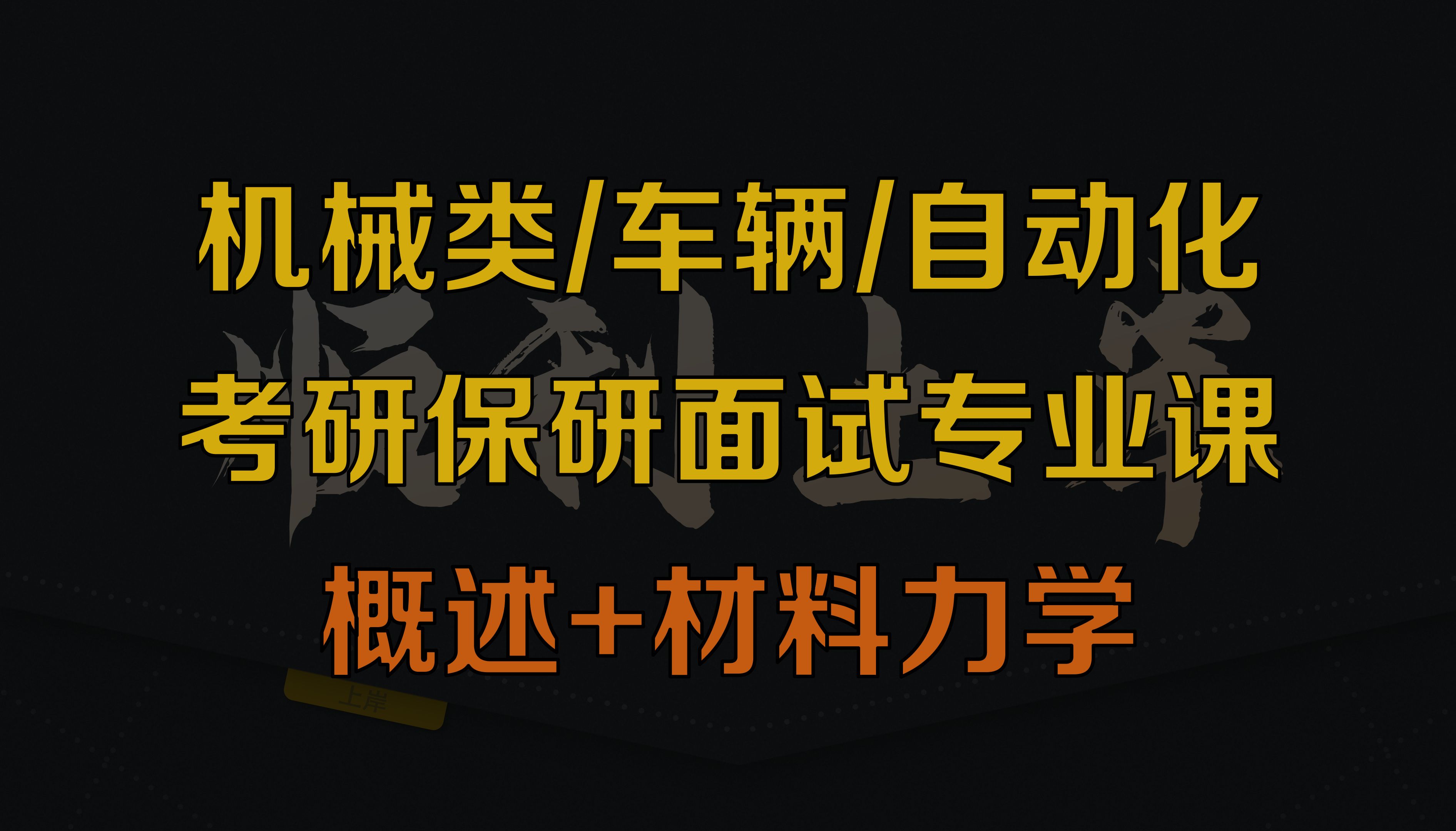 机械类/车辆/自动化/机械考研复试专业课问题汇总保研面试专业课问题汇总之概述+材料力学哔哩哔哩bilibili