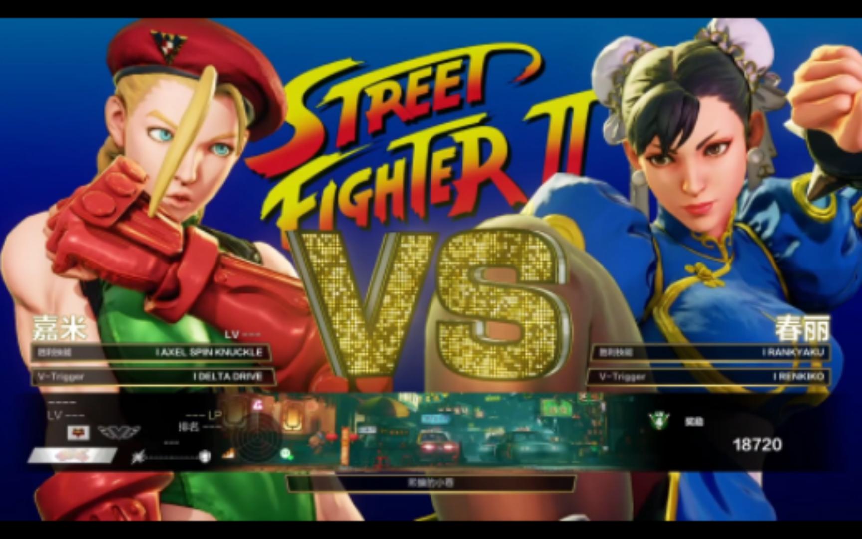 街霸5街机模式sf2通关(嘉米)