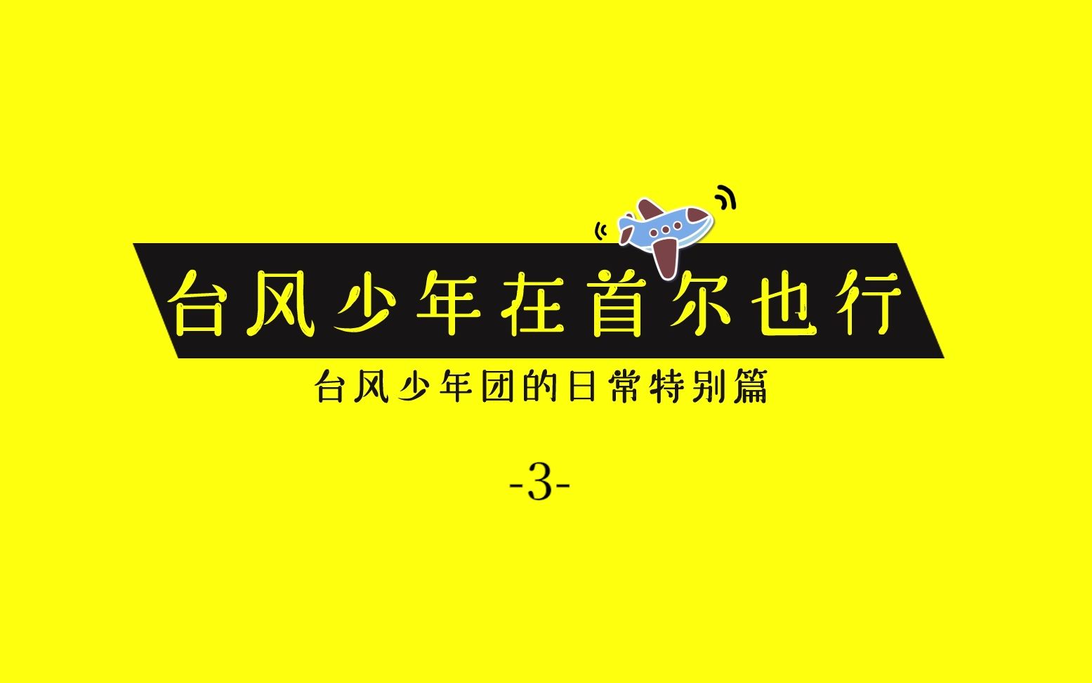 【TYT】台风少年在首尔也行03:街头购物任务 全员上演烫嘴口语哔哩哔哩bilibili