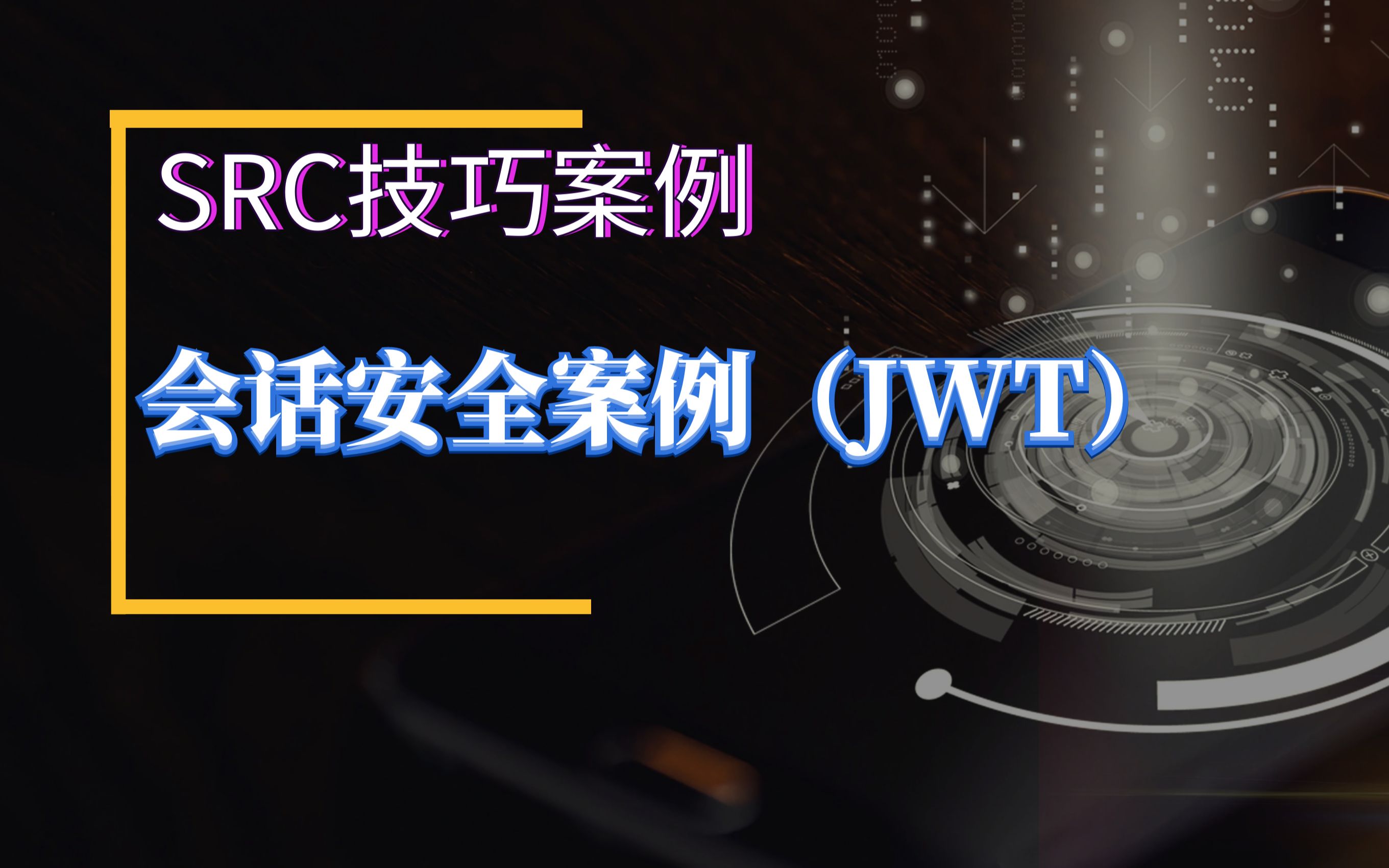 【SRC漏洞挖掘】会话安全漏洞案例(JWT)哔哩哔哩bilibili