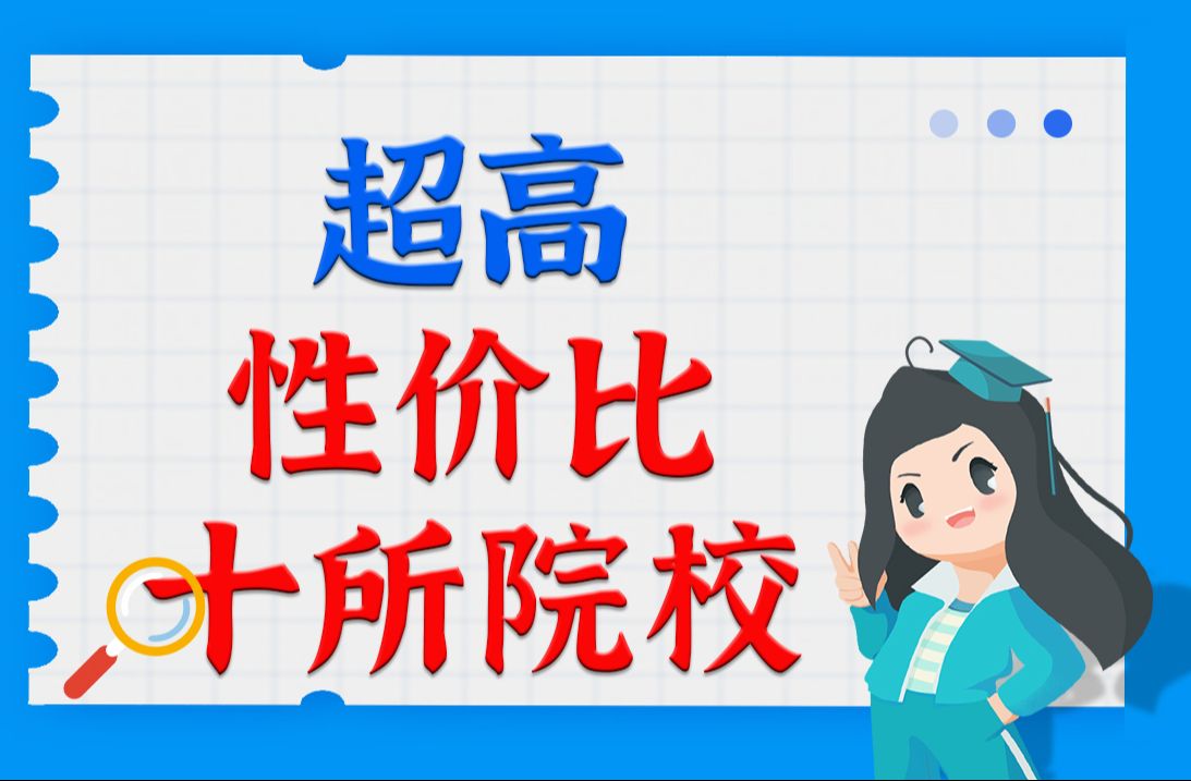 分不高,低调有实力的10所专科院校哔哩哔哩bilibili