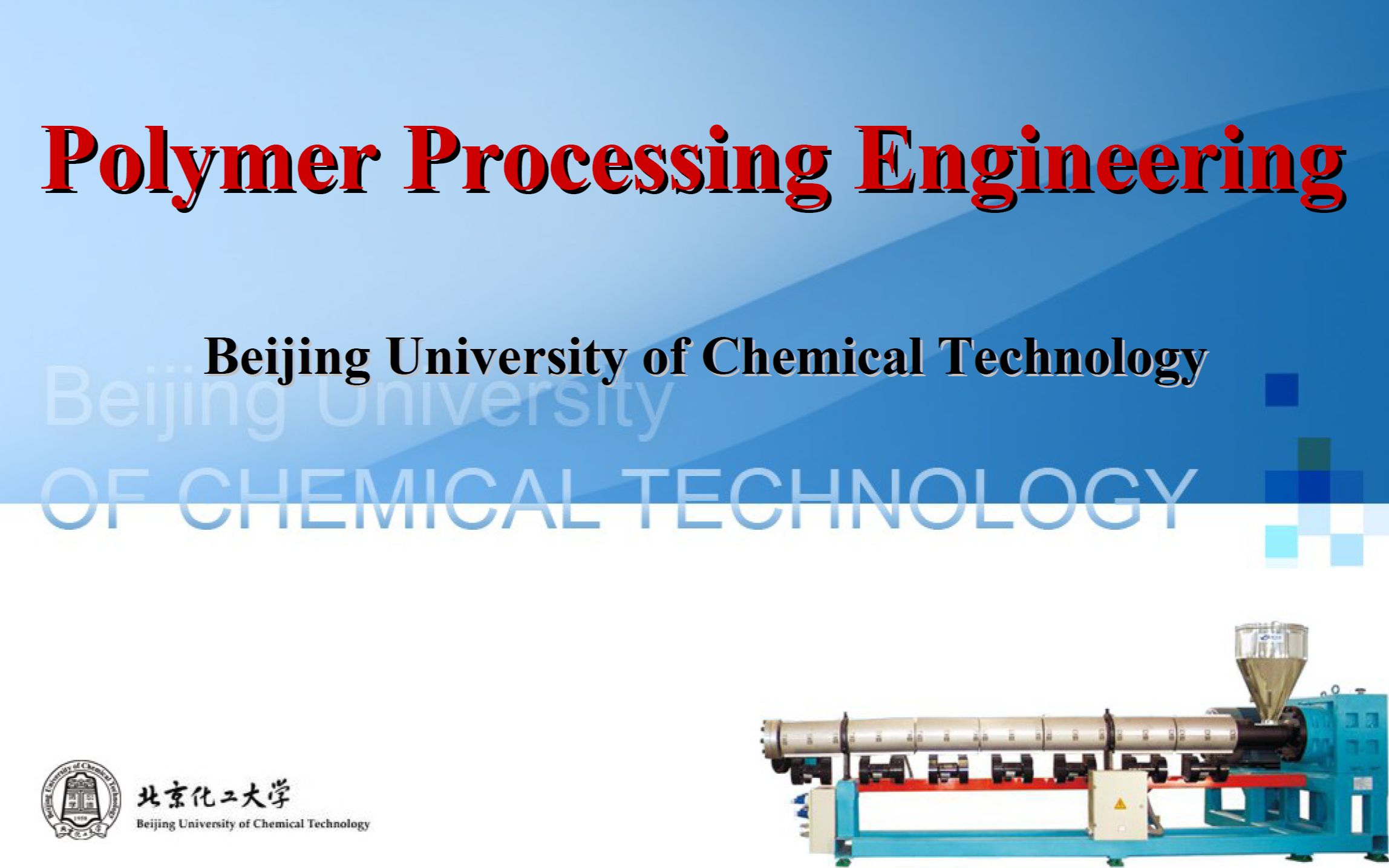 【转】聚合物加工工程 北京化工大学哔哩哔哩bilibili