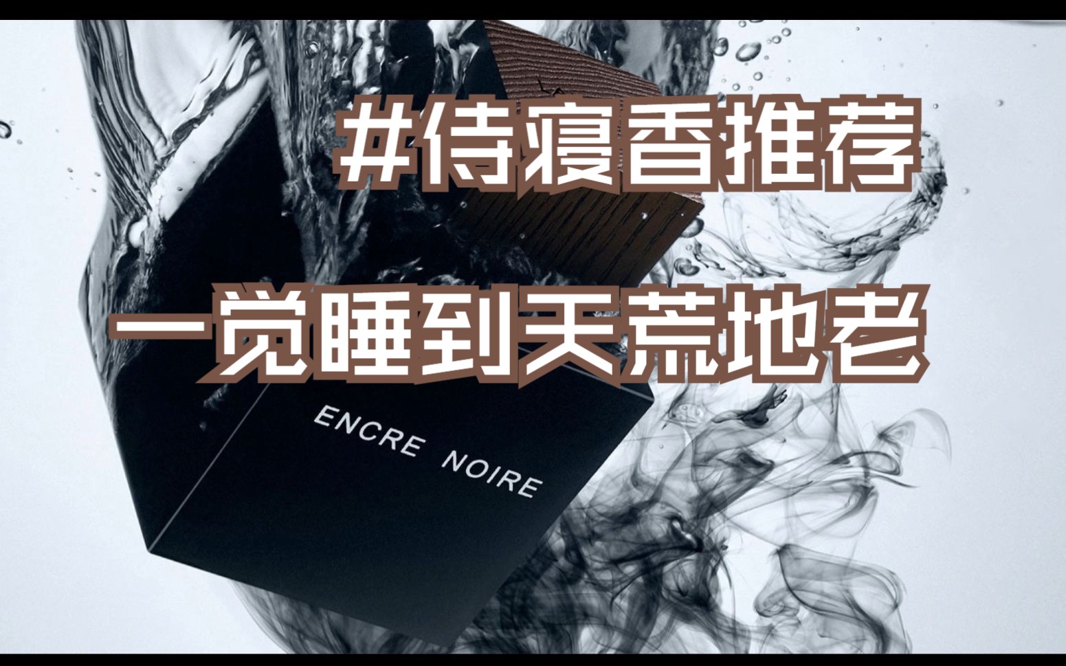 【Lalique 墨恋】阴雨天必备的优秀侍寝香哔哩哔哩bilibili