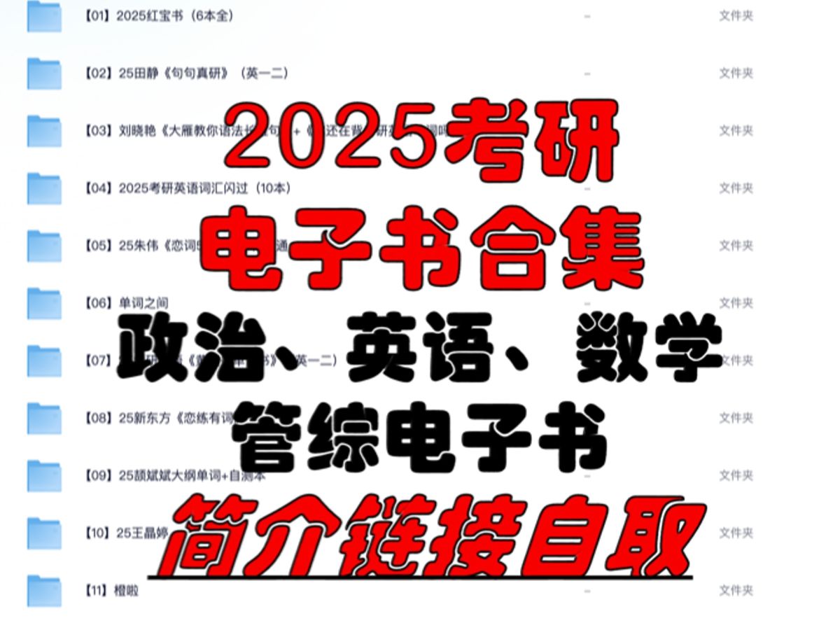 【考研电子书】(置顶动态自取) 2025考研电子书(含政治、英语、数学、管综电子书),全都是PDF,可直接打印哔哩哔哩bilibili