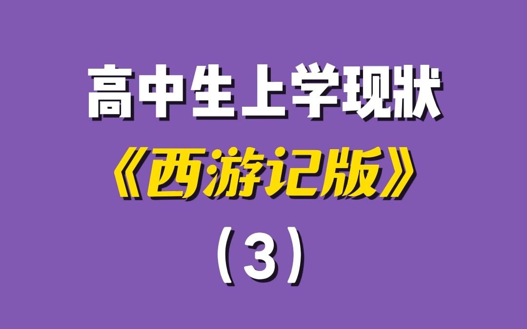 [图]高中生上学精神状态一览