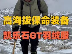 Download Video: 海拔5000+攀登环境，面对极端天气到底什么样的装备更适合？