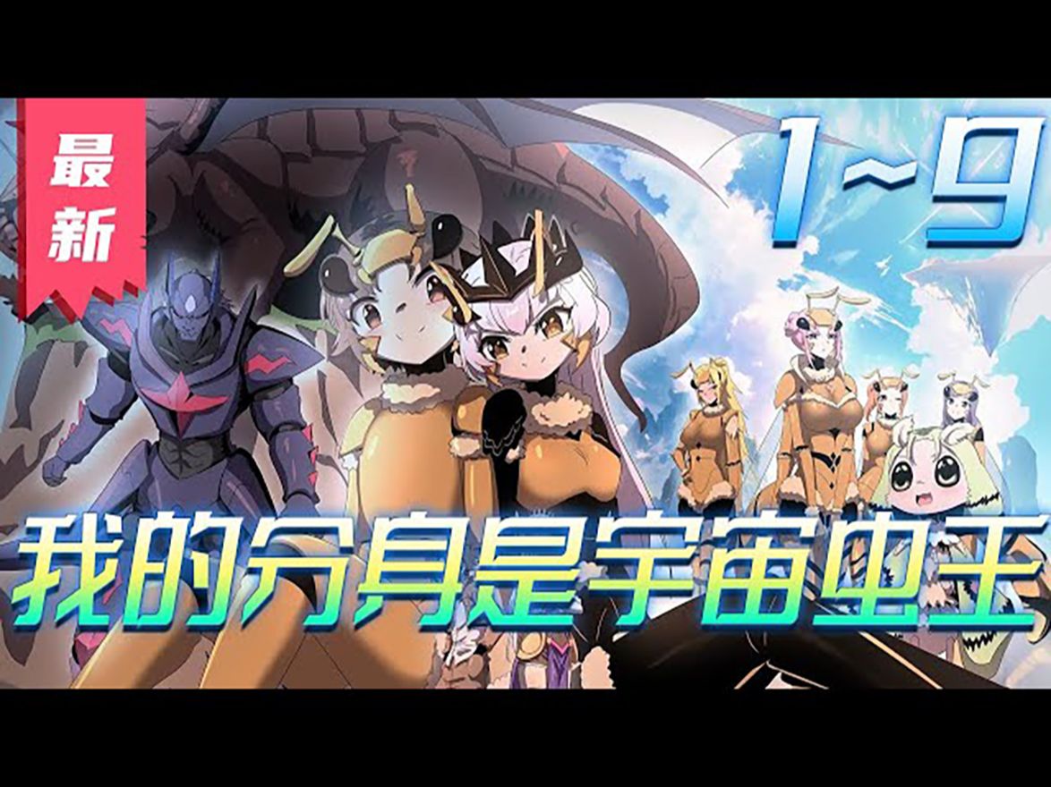 《我的分身是宇宙虫王》第1~9集【漫画解说最新合集】丨地球的原住民因为恶劣的环境使得平均寿命只有40年,他们饱受新人类的歧视,而男主则是地球原...