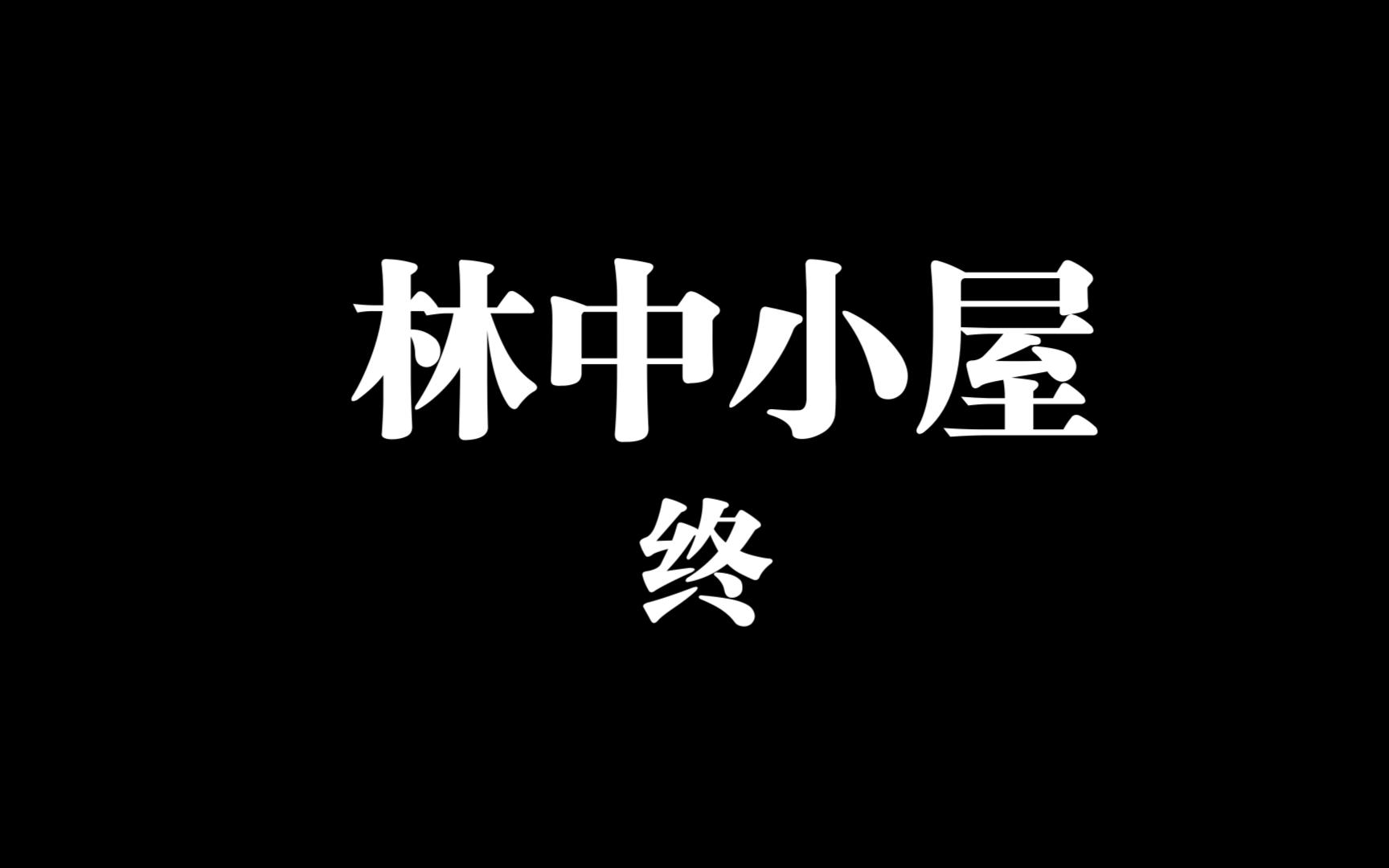 《林中小屋》季终,大师彻底萎了,深切缅怀大师哔哩哔哩bilibili