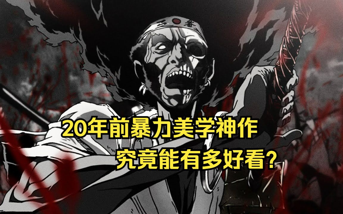 [图]20年前的动漫神作，暴力美学的巅峰动漫，究竟能有多好看？