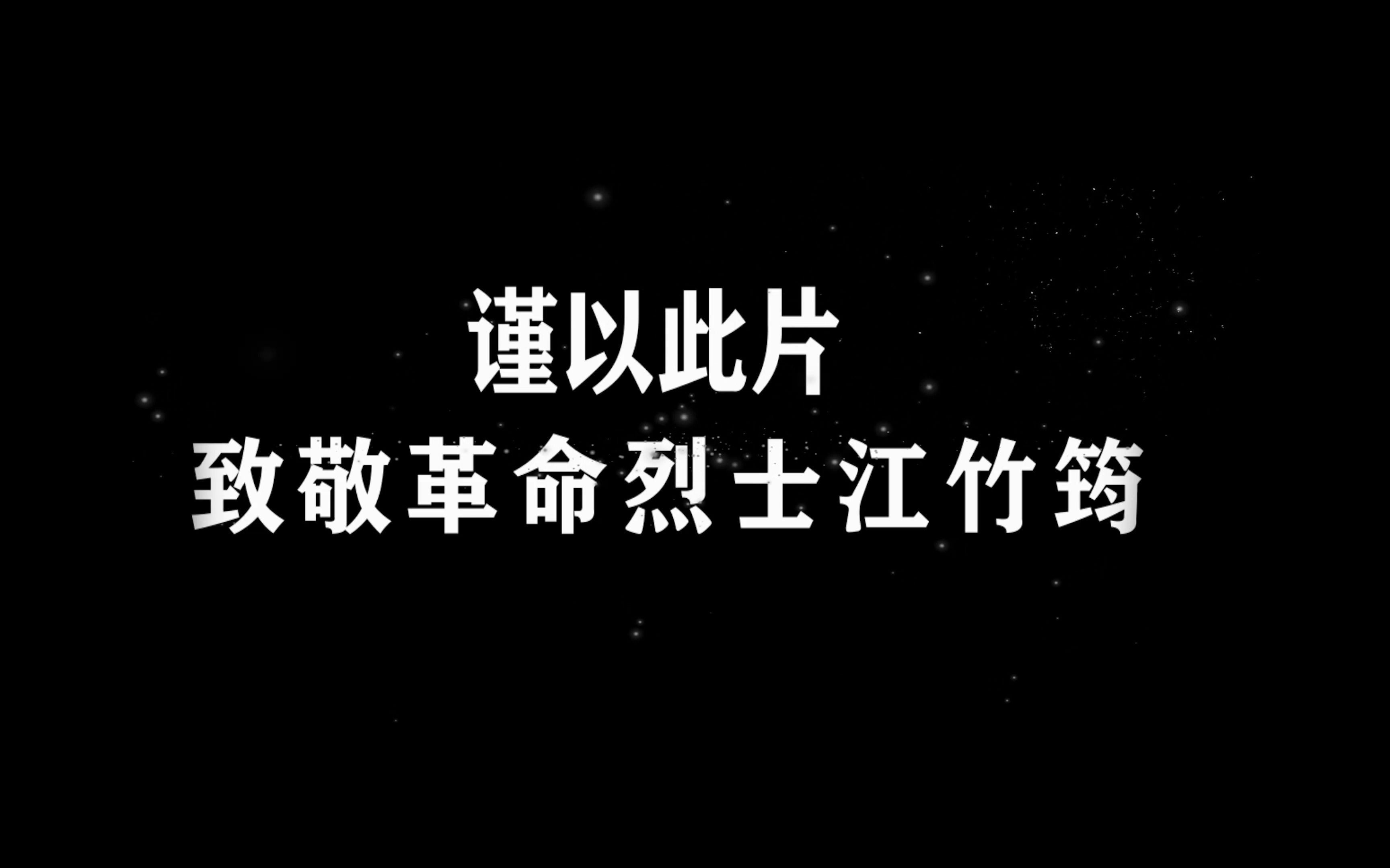 [图]【毛概微电影】大学生毛概实践作业之致敬革命烈士江竹筠