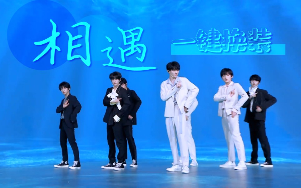 真一键换装流畅三合一时代少年团相遇舞台混剪