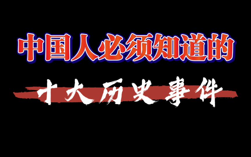 中国人必须知道的【十大历史事件】哔哩哔哩bilibili