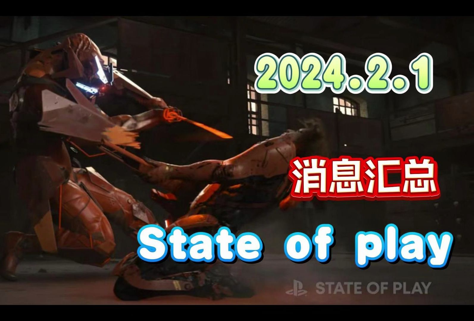 [图]2024.2.1索尼发布会State of play 9分钟汇总