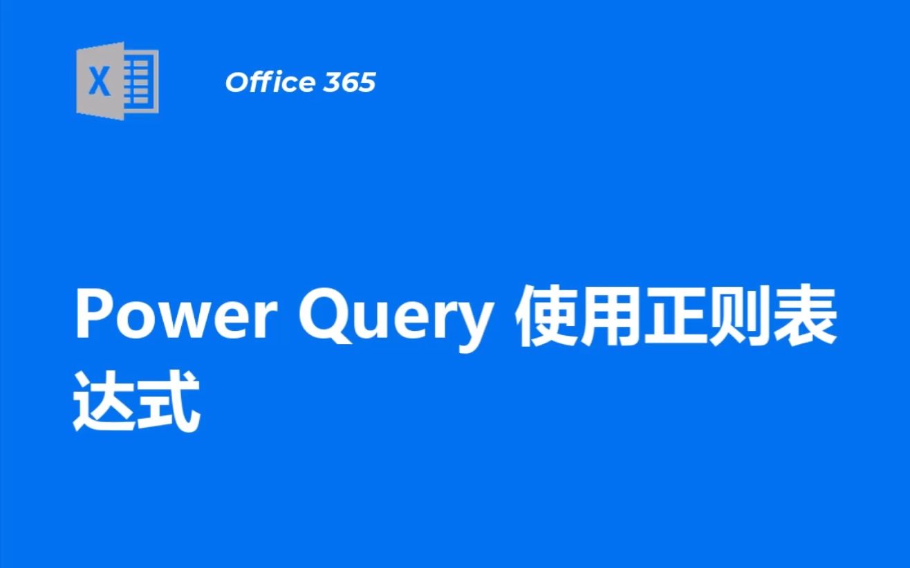 power query 支持正则哔哩哔哩bilibili