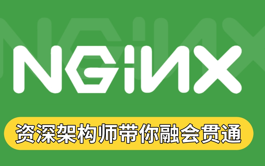 优极限2022版Nginx教程nginx入门到亿级流量(一套打通丨初学者也可掌握)哔哩哔哩bilibili