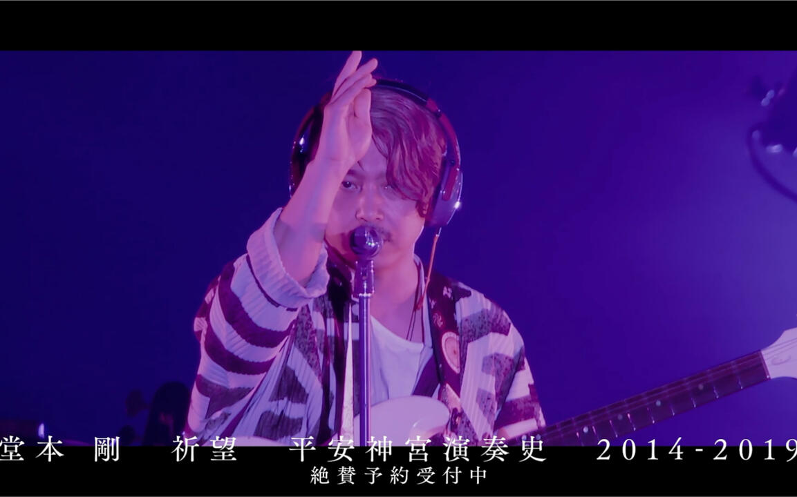 堂本刚】20200706 平安神宮奉納演奏史2014-2019 （7.14前接受预订）_哔