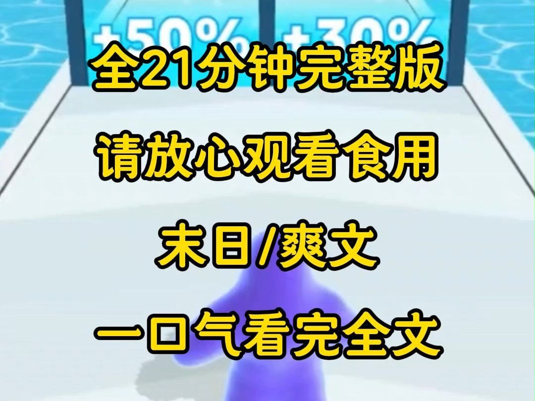 [图]【完结篇】穿到末日游戏，只能有一个胜利之，玩家纷纷选择各种拉风技能，只有我选择金钱，因为我想要当人上人