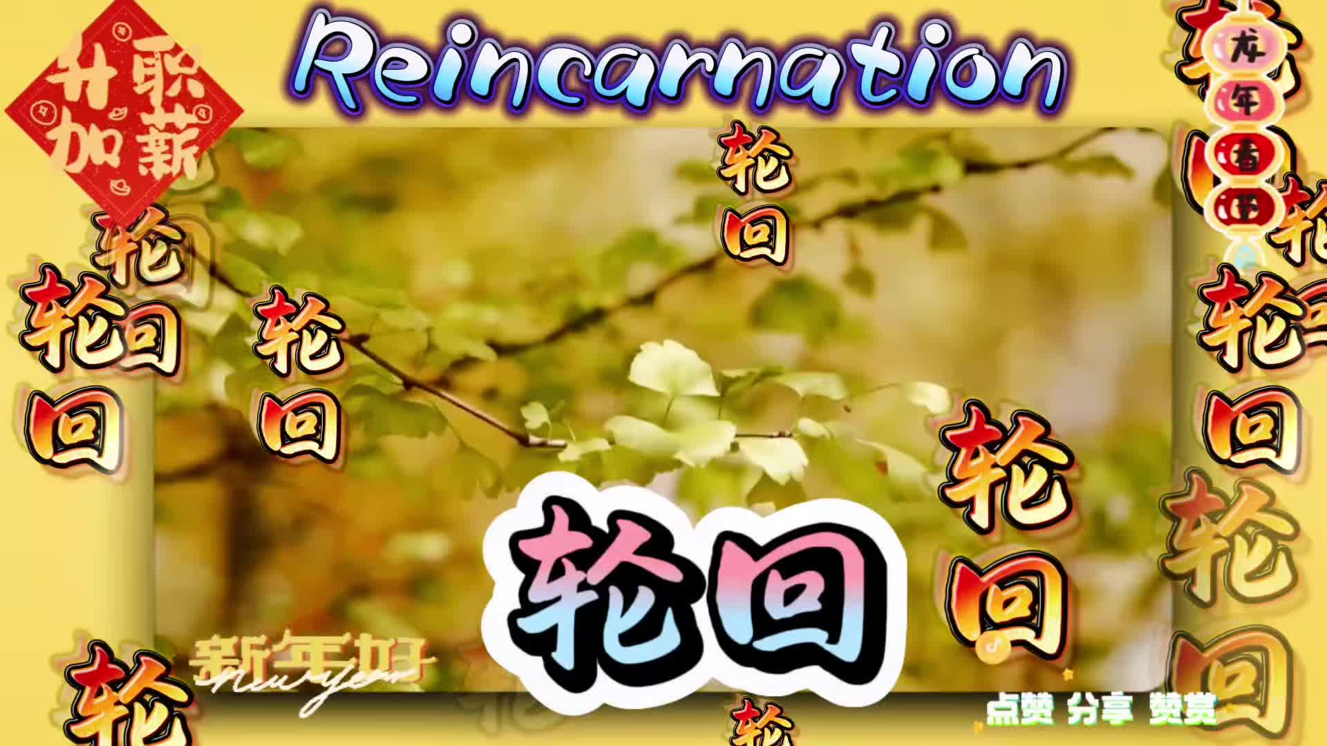 闭眼听音乐 纯音乐《轮回》 如有侵权 联删