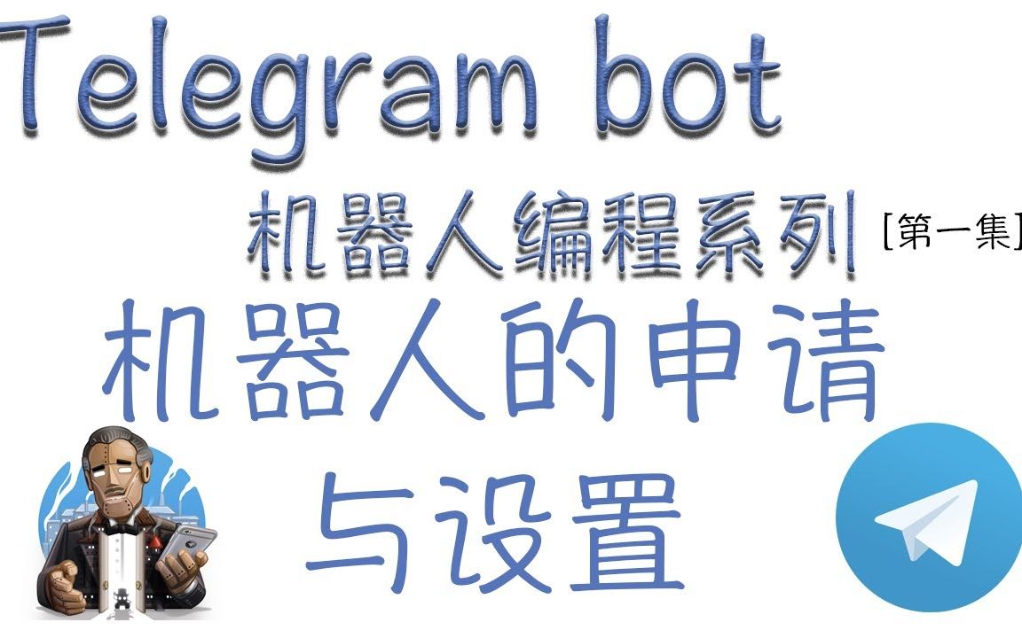 [图][Telegram bot 机器人编程系列] 机器人的申请与设置 [第一集]