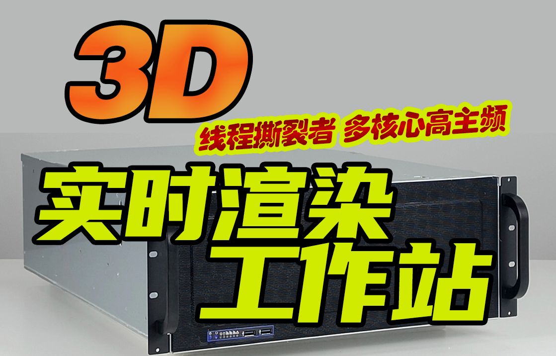 机架式3D实时渲染工作站!24核CPU全核睿频4.77GHz, 48G显存 A6000专业显卡,超微TRX50主板,机架工作站来了~哔哩哔哩bilibili