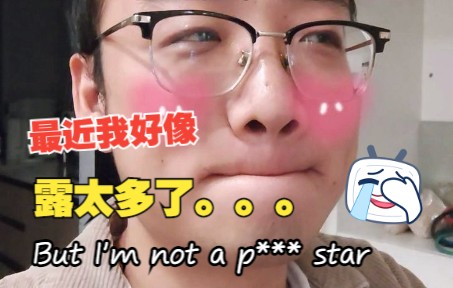 [图]最近我好像露太多了。。。But I'm not a p*** star...