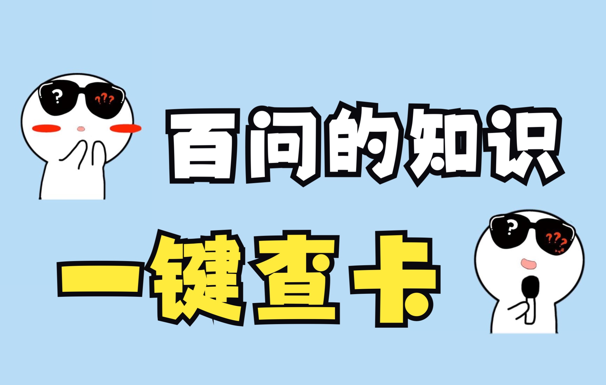 一招教你查询自已名下的有多少银行卡!赶快紧查.#一定要看到最后 #银行卡 #内容过于真实哔哩哔哩bilibili